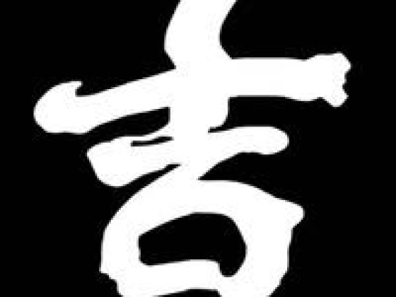 吉善堂殯儀