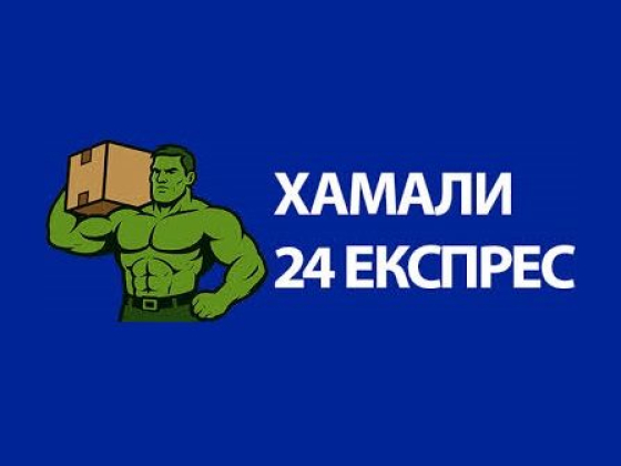 Хамали 24 Експрес - Транспортни и хамалски услуги Варна